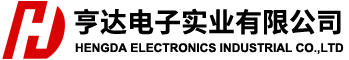 亨達電子